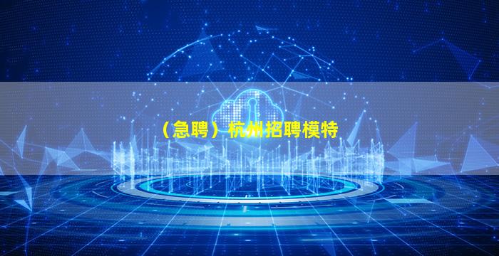 （急聘）杭州招聘模特